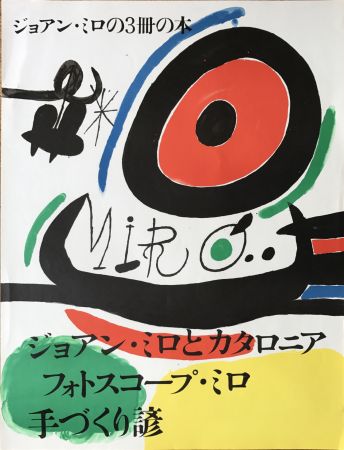 Keine Technische Miró - Affiche pour l’ exposition de 3 livres de Joan Miro a Osaka: Joan Miro y Catalunya, Les Esencias de la Terra et Ma de Proverbis 