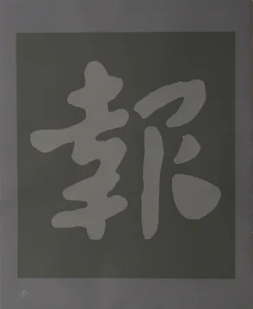 Siebdruck Chryssa - Chinatown 6