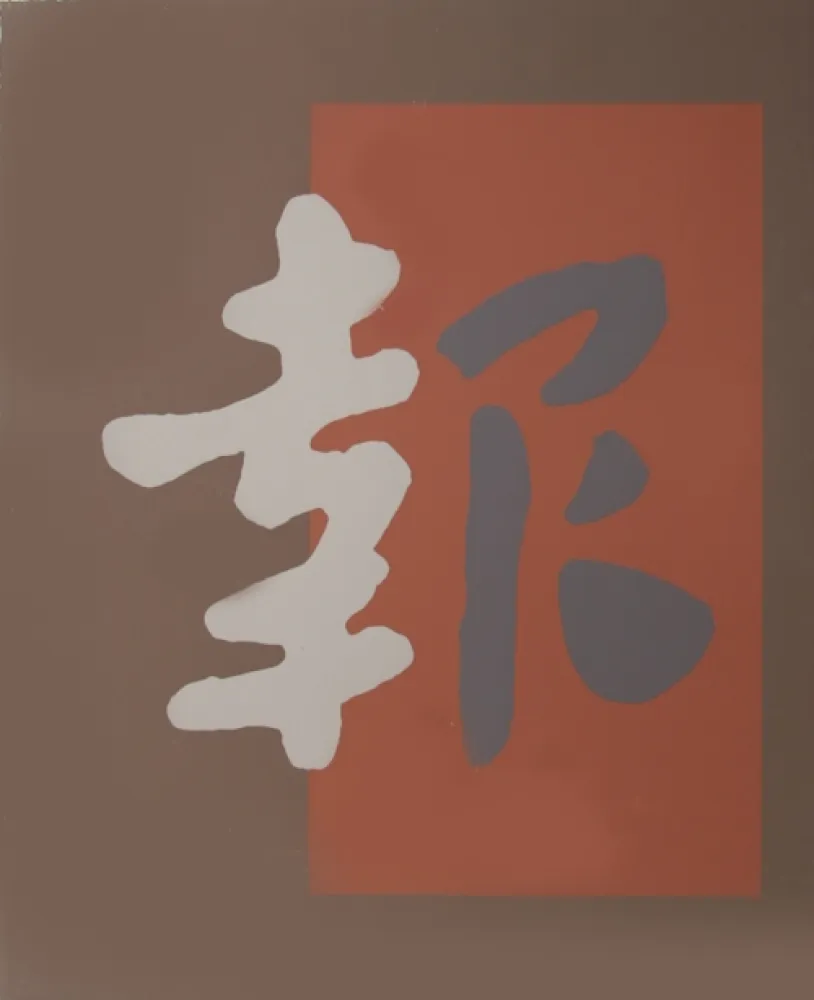 Siebdruck Chryssa - Chinatown 8