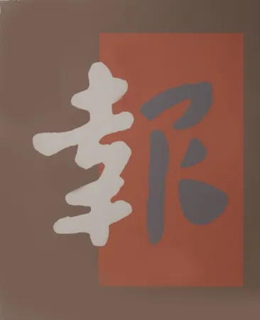 Siebdruck Chryssa - Chinatown 8