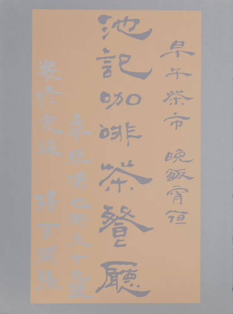Siebdruck Chryssa - Untitled - Chinese Characters (Tan on Silver)
